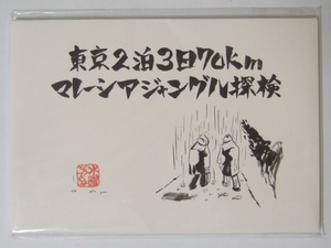 水曜どうでしょう DVD 第10弾 東京2泊3日/ジャングル 初回(予約)特典絵はがき