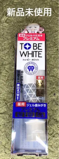 TO BE WHITE  トゥービー・ホワイト 薬用ジェルハミガキプレミアム