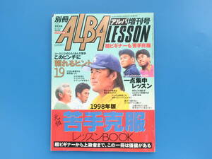 別冊ALBA アルバ増刊号 レッスン 1998年版/特集:元祖 苦手克服 レッスンブック/ゴルフトッププロ46人が答えます/写真解説資料保存版