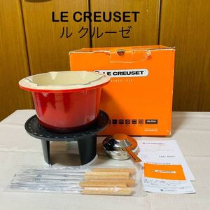 LE CREUSET ルクルーゼ チーズフォンデュセット