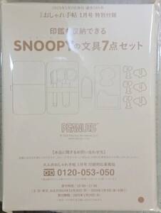 ☆大人のおしゃれ手帖付録　印鑑も収納できる SNOOPYの文具7点セット☆新品未開封品