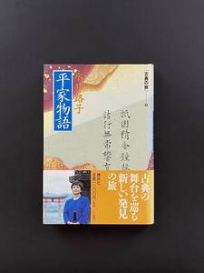 平家物語 （古典の旅　７） 永井路子／著