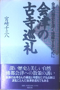 （古本）会津の古寺巡礼 会津の歴史を深く理解するために 宮崎十三八 恒文社 S01917 19960520発行