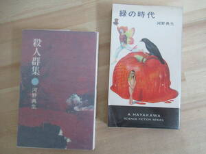 U43☆ 著者直筆 サイン本 まとめ 2冊 河野典生 殺人群集 緑の時代 セット 初版 帯付き 殺意という名の家畜 日本推理作家協会賞 221012