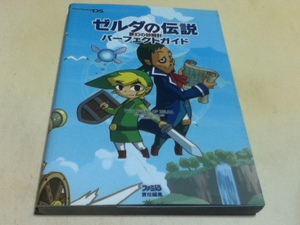 DS攻略本 ゼルダの伝説 夢幻の砂時計 パーフェクトガイド