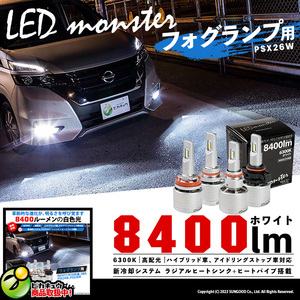LED MONSTER L8400 フォグランプキット 8400lm ホワイト 6300K バルブ PSX26W 16-D-1