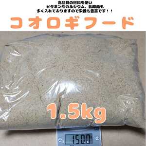 特製高品質コオロギフード【1.5kg】高品質で栄養豊富♪