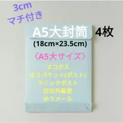 4枚　3cmマチ付き　A5大サイズの封筒