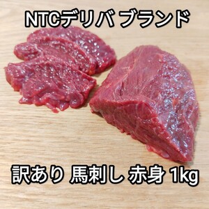 馬刺し 1kg 赤身 NTCデリバブランド 訳あり 生食用 外国産 冷凍品