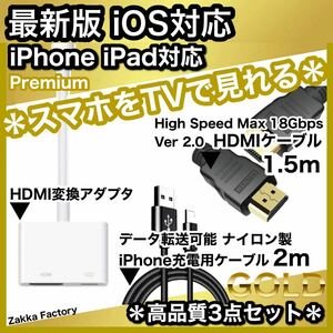 3点 1.5m iPhone iPad HDMI 変換アダプタ ケーブル テレビ スマホ iPhoneテレビ スマホテレビ プロジェクター TV モニター YouTube 接続