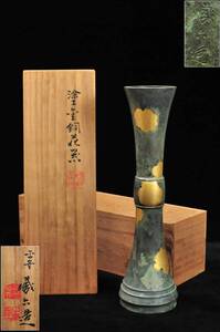 【真作】　平安　蔵六 造　塗金銅花器　立鼓式　共箱　秦蔵六　高さ：30cm　重量：1152g　03212089-1