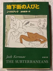 地下街の人びと (新潮文庫)平成9年3月30日発行ジャック ケルアック訳者　真崎義博発行所　株式会社新潮社