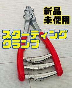 スターティングクランプ　レッド　新品未使用