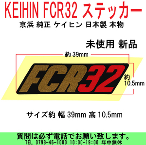 [uas]京浜 純正 ステッカー FCR32 ボデイ用 デカール ケイヒン KEIHIN 日本製 本物 サイズ約 幅39mm 高10.5mm 未使用 新品 送料300円