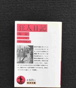 狂人日記 他二篇 (岩波文庫 赤 605-1)