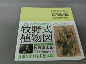 牧野富太郎の植物図鑑 高知県立牧野植物園