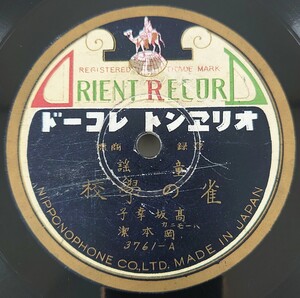 【SP盤レコード】ORIENT-オリエント 童謡 雀の學校/雨が降ります 髙坂幸子 ハーモニカ・岡本潔/SPレコード 雀の学校 