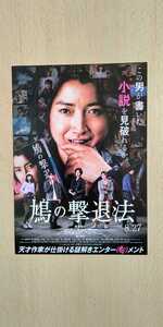 藤原竜也 土屋太鳳 風間俊介 西野七瀬 鳩の撃退法 映画チラシ フライヤー