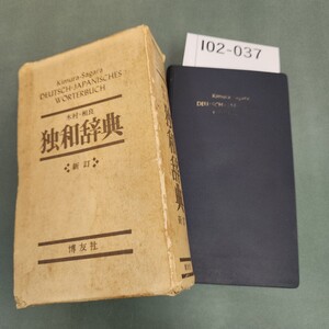 I02-037 木村相良 独和辞典 新訂 博友社 箱破れあり