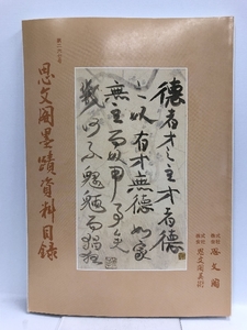 思文閣墨蹟資目録 第二六七号 平成六年九月 株式会社思文閣