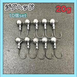 ジグヘッド　10個セット　20g 遠投　激安ジグヘッド　ヒラメ　ワーム　根魚　★送料無料★