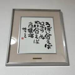 書道作品 相田みつを