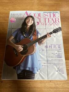 即決 送料185円 ACOUSTIC GUITAR MAGAZINE Vol.46 アコースティックギター マガジン 2010年秋 植村花菜 山崎まさよし コブクロ