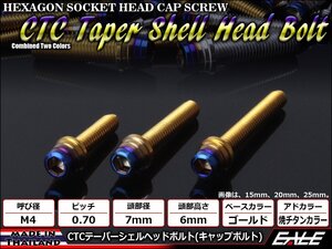 M4×12mm ステンレス 2色テーパーシェルヘッドボルト キャップボルト メーターやキャブなどに ゴールド/焼チタンカラー TB0896