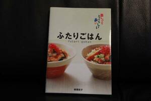 【送料無料　匿名配送】美品　ふたりごはん　料理レシピ　