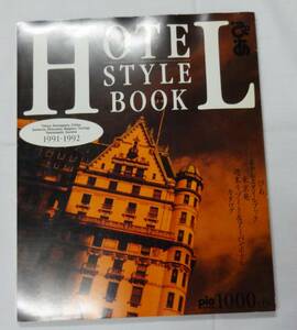 ぴあHOTEL STYLE BOOK、1991年3月10日発行、ぴあ㈱、定価1000円、ホテルガイド