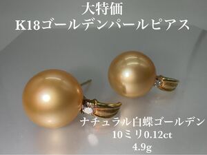 「大特価」K18ゴールデンパールピアス　 KS4367 YMB