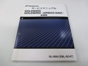 ゴールドウイング サービスマニュアル ホンダ 正規 中古 バイク 整備書 配線図有り 補足版 SC47 GL1800 エアバッグ ナビ