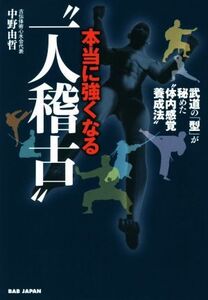 本当に強くなる“一人稽古” 武道の「型」が秘めた“体内感覚養成法”/中野由哲(著者)