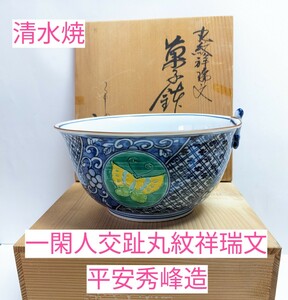 M2-492◆清水焼　陶彩【一閑人交趾丸文祥瑞文】菓子鉢　約18cm×9cm　平安秀峰造(二代目)　共箱　◎自宅保管品(良品)　