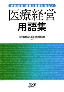 病院経営・運営の実務に役立つ医療経営用語集/日本医療法人協会(編著)