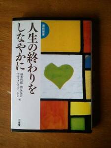 ◆◇連続授業 人生の終わりをしなやかに◇◆