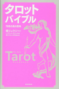 オラクルカード 占い カード占い タロット バイブル 78枚の真の意味 The true meaning of tarot bibles ルノルマン