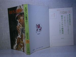 ★山村正夫『まぼろしの魔境ムー』朝日ソノラマ文庫;昭和51年初版