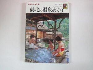 63283■カラーブックス　653　東北の温泉めぐり　カラーガイド②　保育社