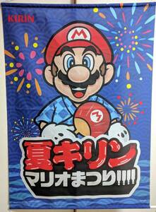 ④激レア【開封保管品】夏キリン　マリオまつり!!!　ビッグタペストリー　126×90　マリオ