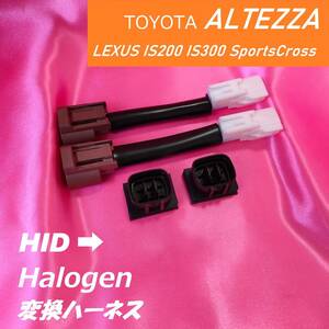  HID仕様車にLEDを使用可能　ヘッドライト ハーネス ALTEZZA アルテッツァ GXE10 GITA JCE10L LEXUS IS200 IS300 SportsCross