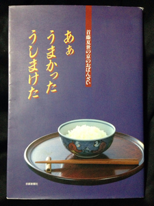 あぁ うまかった うしまけた 首藤夏世の京のおばんざい