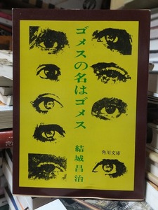 ゴメスの名はゴメス　　　　　　　　　　　　　　結城昌治