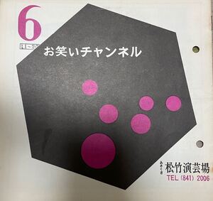 【美品演芸パンフ】お笑いチャンネル、6月11日〜20日公演、あさくさ松竹演芸場。