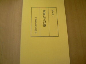 黄賓虹之印學 附黄賓虹集古　印存　福本雅一　藝文書院　 a2