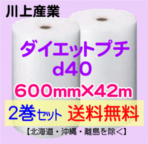 【川上産業 直送 2巻set 送料無料】d40 600mm×42ｍ エアークッション エアパッキン プチプチ エアキャップ 気泡緩衝材