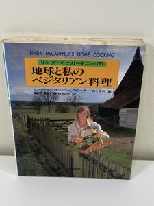 【希少】リンダ・マッカートニーの地球と私のベジタリアン料理　リンダ・マッカートニー 著　鶴田静 訳　文化出版局 難あり【ta04a】