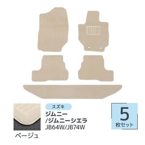 ジムニー ジムニーシエラ 5P 5点セット JB64W JB74W スズキ ラゲッジマット フルセット カーフロアマット ベージュ