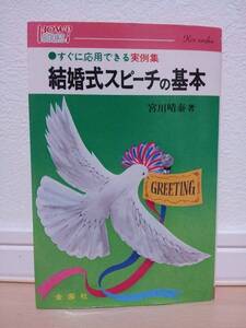 良品中古!! ★ 金園社 宮川晴泰著 結婚式スピーチの基本 ★ すぐに応用できる実例集 ★ いろいろな立場からのスピーチの基本、応用、実例