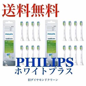 送料無料 純正品 フリップス Philips ソニッケアー Sonicare ホワイトプラス (旧ダイヤモンドクリーン) 替えブラシ 16本セット @@3@@@@18